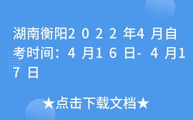 湖南衡阳2022年4月自考时间：4月16日-4月17日