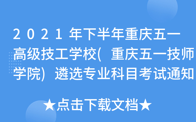 2021年下半年重庆五一高级技工开云kaiyun(中国)校(重庆五一技师开云kaiyun(中国)院)遴选专业科目考试通知
