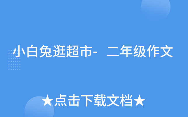 小白兔逛超市-二年级作文