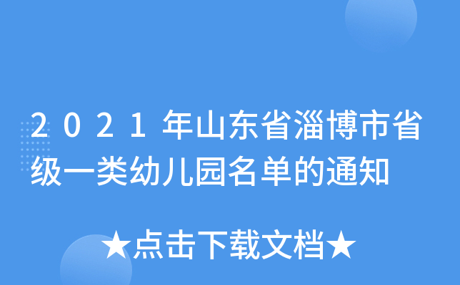 2021年山东省淄博市省级一类幼儿园名单的通知