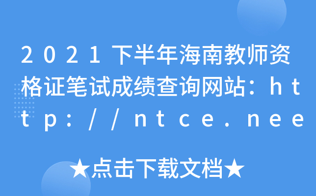 2021°꺣Ͻ̎YCPԇɿԃW(wng)վhttp://ntce.neea.edu.cn/