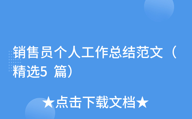销售员个人工作总结范文（精选5篇）