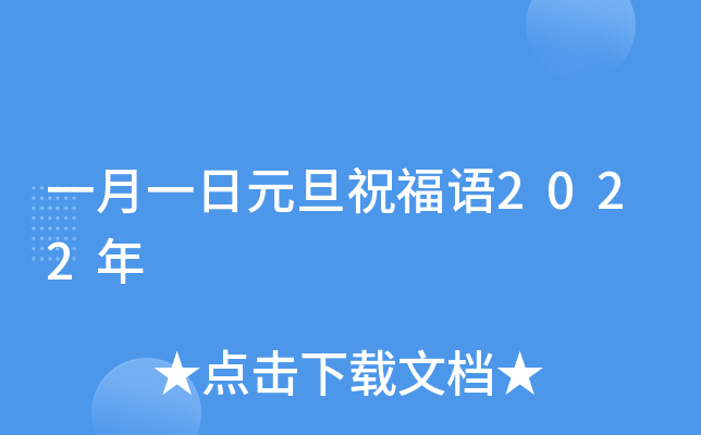 一月一日元旦祝福语2022年