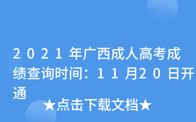 2021年广西成人高考成绩查询时间：11月20日开通
