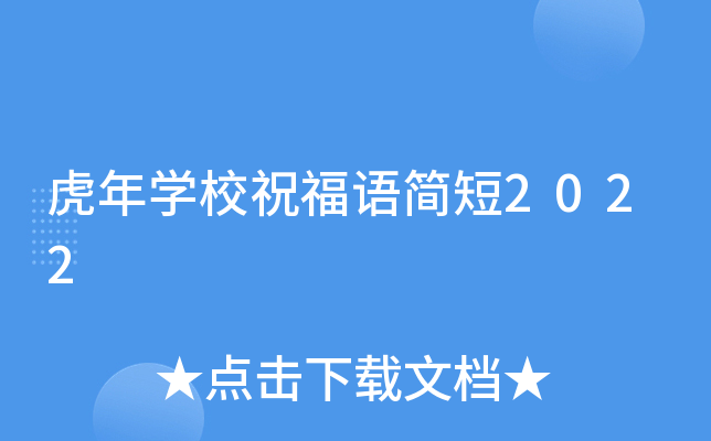 虎年开云kaiyun(中国)校祝福语简短2022