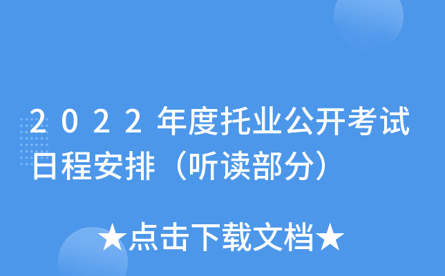 2022年度托业公开考试日程安排（听读部分）