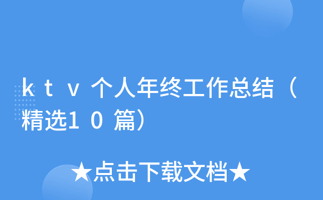 ktv�������չ����ܽᣨ��ѡ10ƪ��