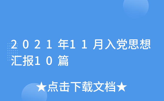 2021年11月入党思想汇报10篇