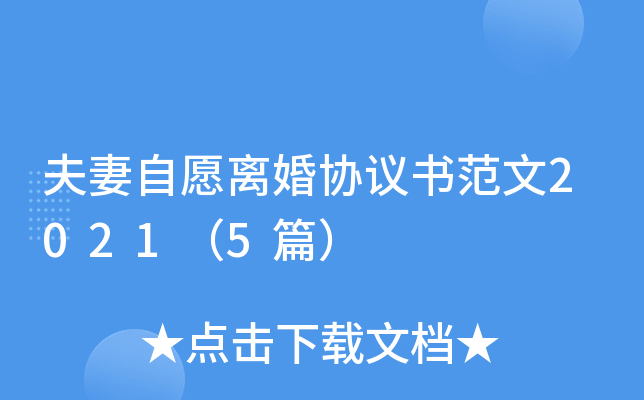 夫妻自愿离婚协议书范文2021（5篇）