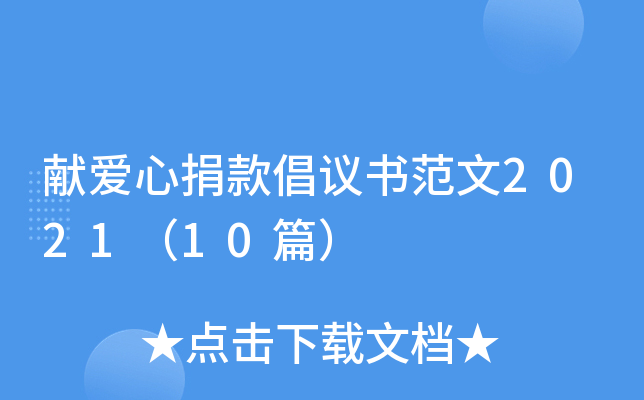 献爱心捐款倡议书范文2021（10篇）