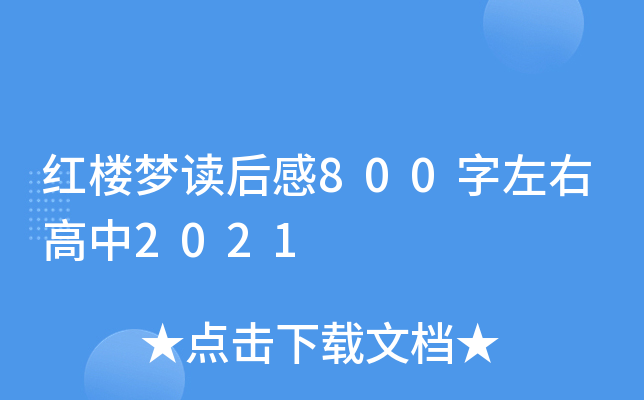 红楼梦读后感800字左右高中2021
