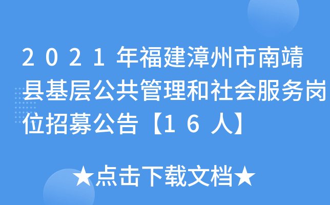 2021年福建漳州市南靖县基层公共管理和社会服务岗位招募公告【16人】