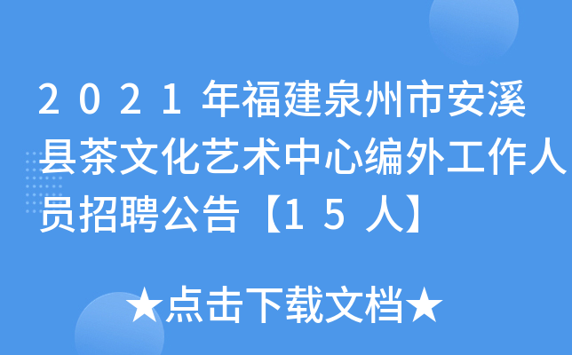 2021年福建泉州市安溪县茶文化艺术中心编外工作人员招聘公告【15人】