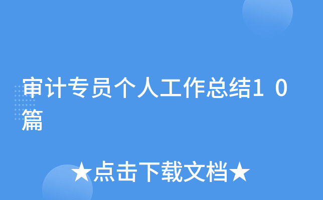 审计专员个人工作总结10篇