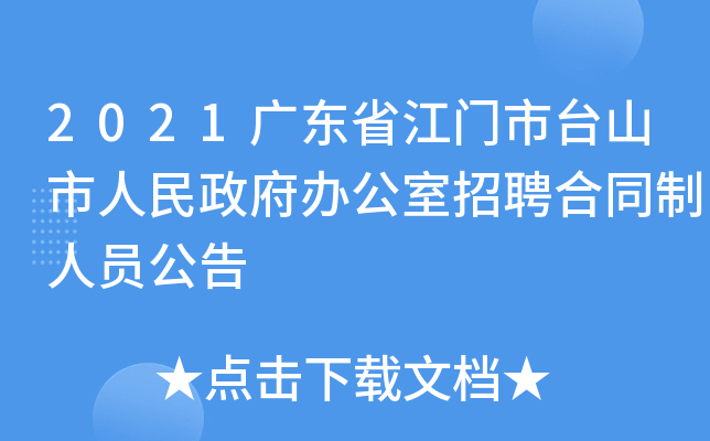 2021广东省江门市台山市人民政府办公室招聘合同制人员公告