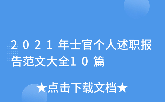 2021年士官个人述职报告范文大全10篇