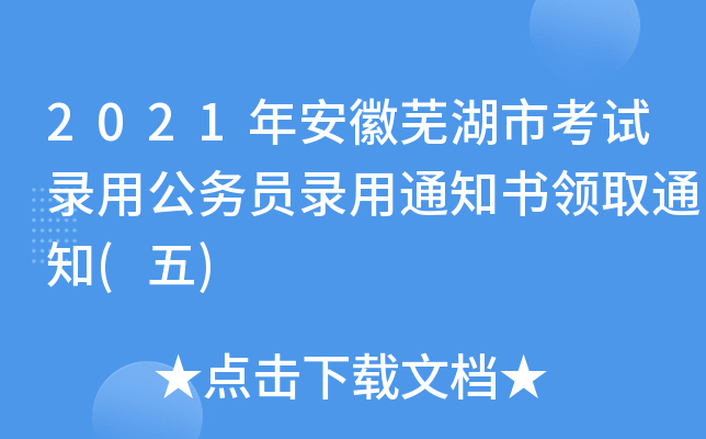 2021갲ʏпԇù(w)T֪ͨI(lng)ȡ֪ͨ()
