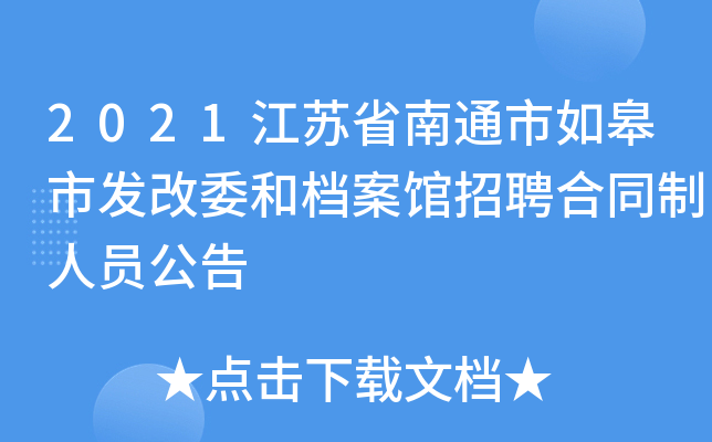 2021江苏省南通市如皋市发改委和档案馆招聘合同制人员公告