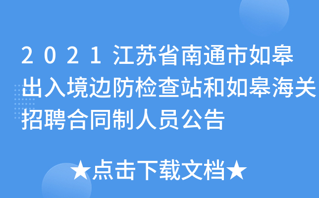 2021江苏省南通市如皋出入境边防检查站和如皋海关招聘合同制人员公告