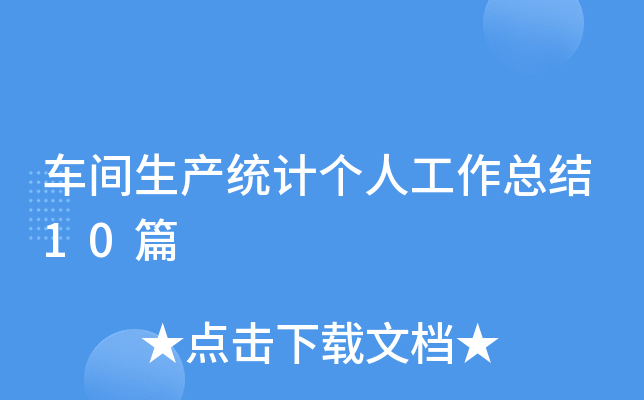 车间生产统计个人工作总结10篇