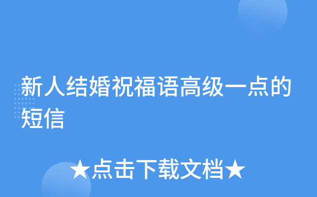 新人结婚祝福语高级一点的短信