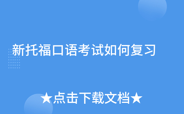 新托福口语考试如何复习