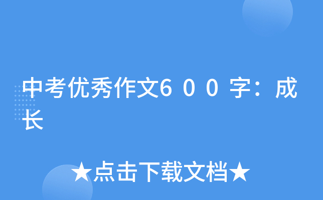 中考优秀作文600字：成长