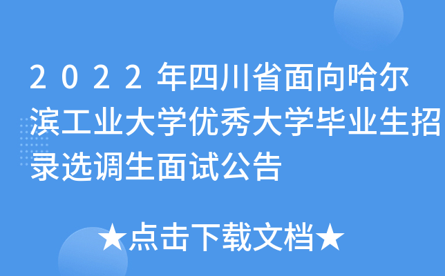 2022年四川省面向哈尔滨工业大开云kaiyun(中国)优秀大开云kaiyun(中国)毕业生招录选调生面试公告