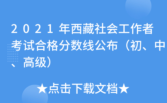 2021年西藏社会工作者考试合格分数线公布（初、中、高级）