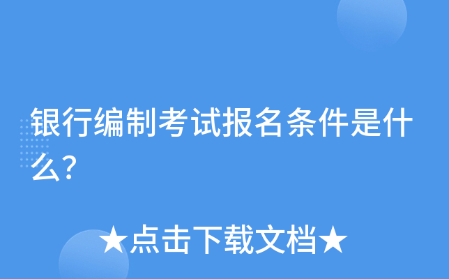 银行编制考试报名条件是什么？