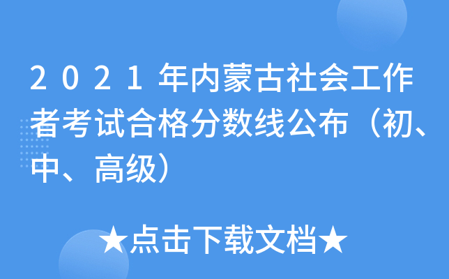 2021年内蒙古社会工作者考试合格分数线公布（初、中、高级）