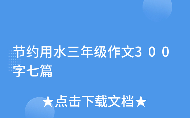 节约用水三年级作文300字七篇
