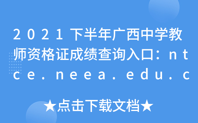 2021°VЌW(xu)̎YCɿ(j)ԃ?ni)ڣntce.neea.edu.cnPԇ