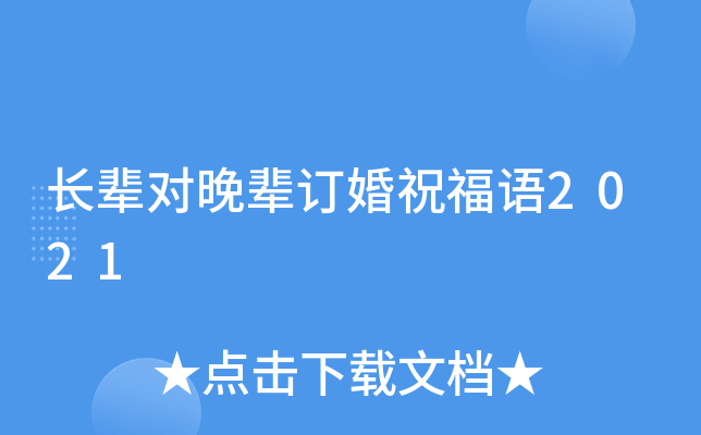 长辈对晚辈订婚祝福语2021