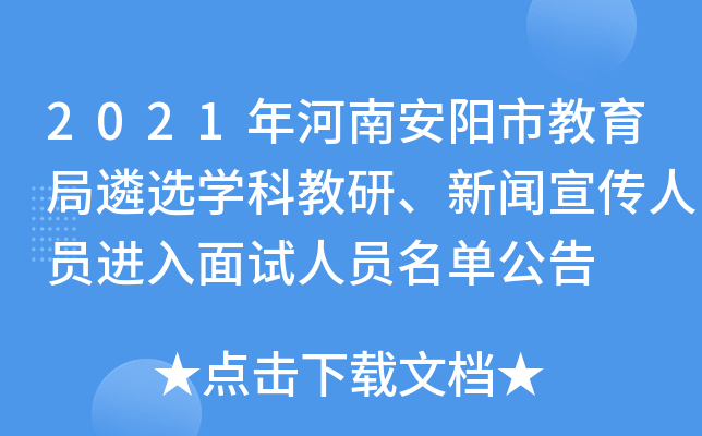 2021年河南安阳市教育局遴选开云kaiyun(中国)科教研、新闻宣传人员进入面试人员名单公告