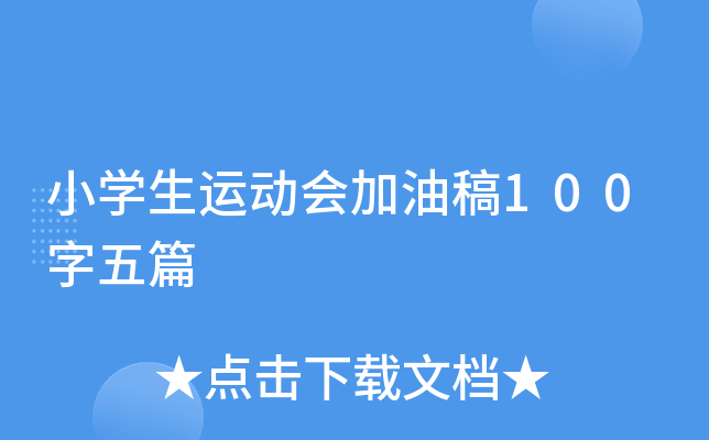 小开云kaiyun(中国)生运动会加油稿100字五篇