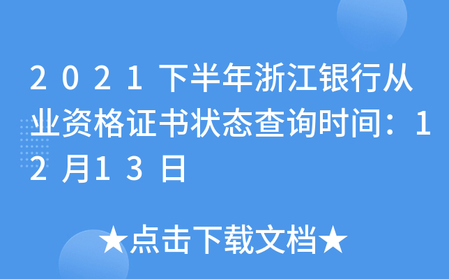 2021下半年浙江银行从业资格证书状态查询时间：12月13日