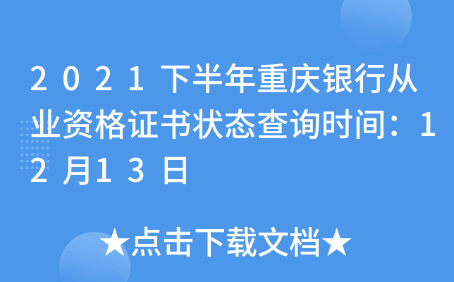 2021下半年重庆银行从业资格证书状态查询时间：12月13日