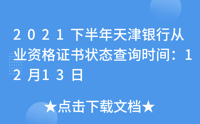 2021下半年天津银行从业资格证书状态查询时间：12月13日