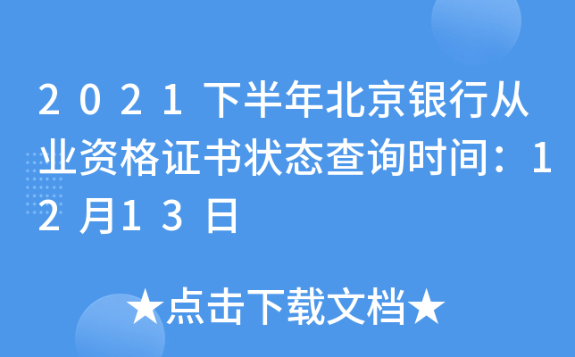 2021下半年北京银行从业资格证书状态查询时间：12月13日