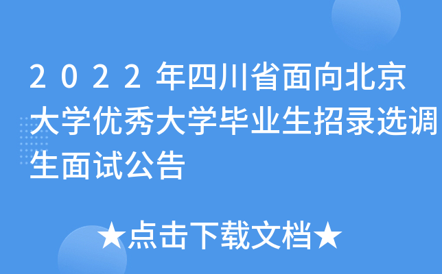 2022年四川省面向北京大开云kaiyun(中国)优秀大开云kaiyun(中国)毕业生招录选调生面试公告