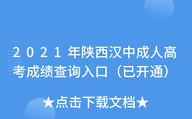 2021年陕西汉中成人高考成绩查询入口（已开通）
