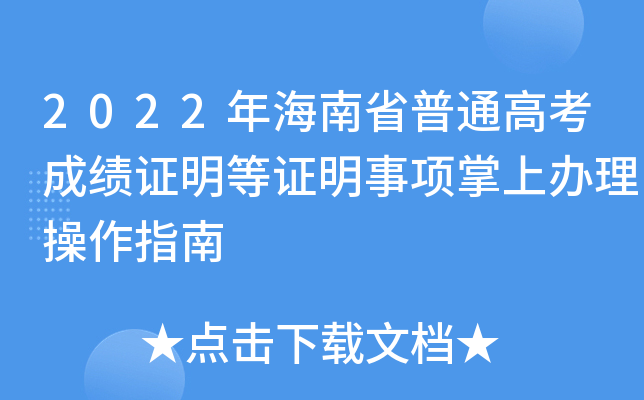 2022年海南省普通高考成绩证明等证明事项掌上办理操作指南