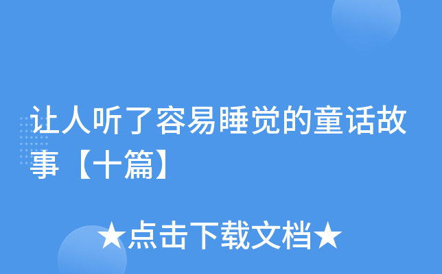 让人听了容易睡觉的童话故事【十篇】