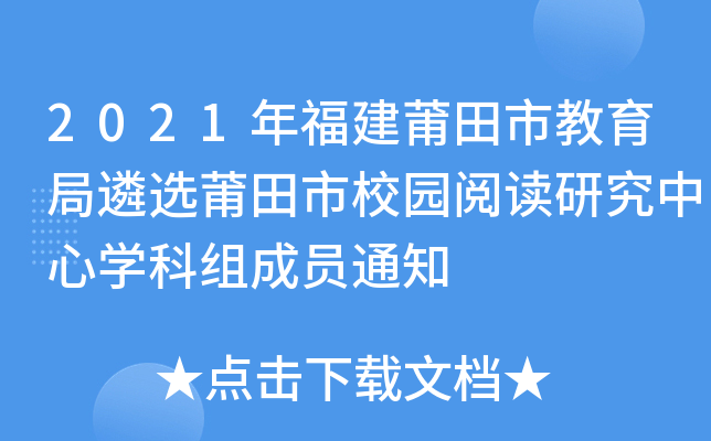 2021年福建莆田市教育局遴选莆田市校园阅读研究中心开云kaiyun(中国)科组成员通知