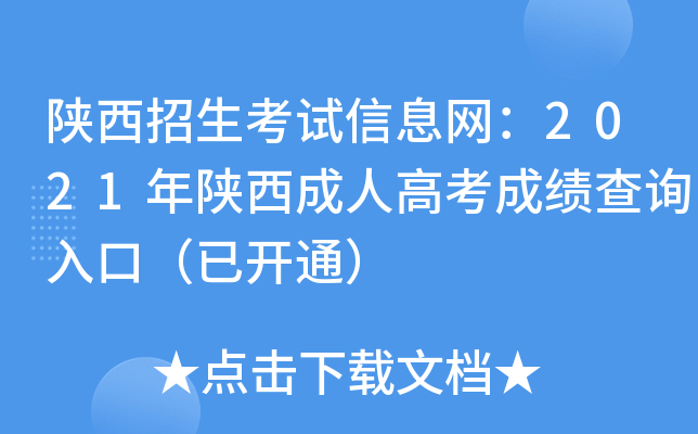 陕西招生考试信息网：2021年陕西成人高考成绩查询入口（已开通）