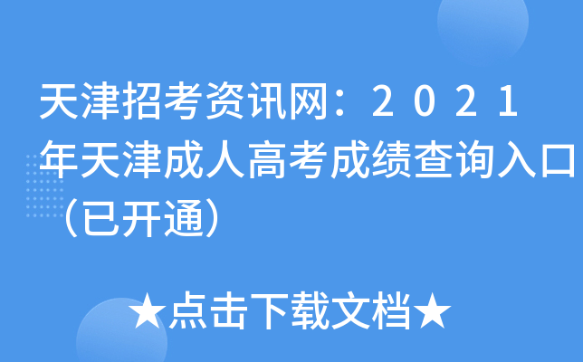 天津招考资讯网：2021年天津成人高考成绩查询入口（已开通）