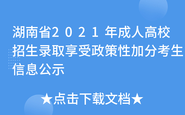 湖南省2021年成人高校招生录取享受政策性加分考生信息公示
