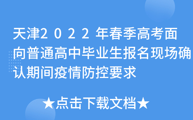 天津2022年春季高考面向普通高中毕业生报名现场确认期间疫情防控要求