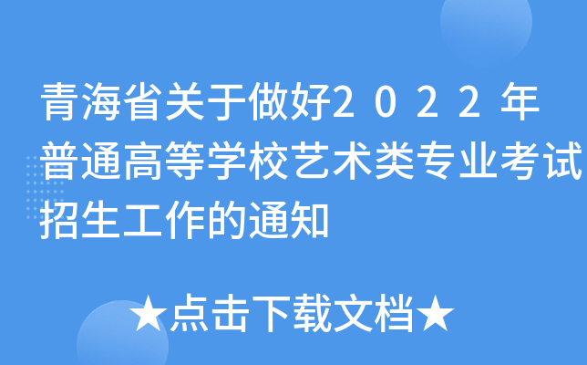 青海省关于做好2022年普通高等开云kaiyun(中国)校艺术类专业考试招生工作的通知